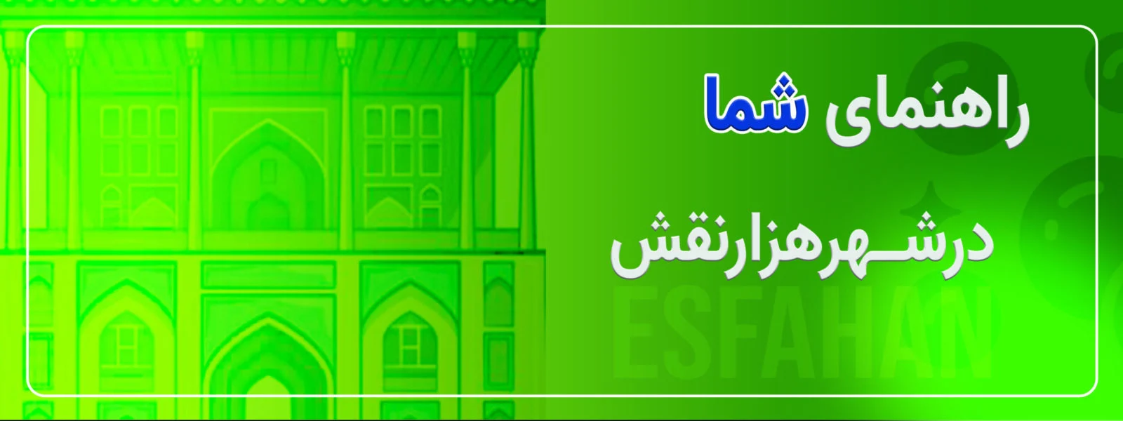 راهنمای شما در شهر هزارنقش