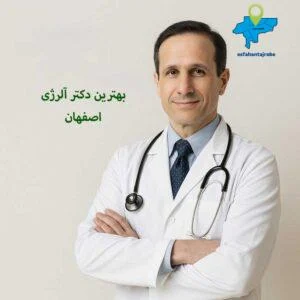 بهترین دکتر آلرژی در اصفهان