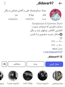 پیج اینستاگرام عینک دیدآور اصفهان