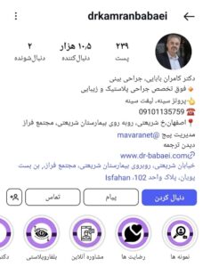پیج اینستاگرام دکتر بابایی