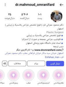 پیج اینستاگرام دکتر عمرانی فر اصفهان