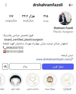 پیج اینستاگرام دکتر شهرام فاضلی