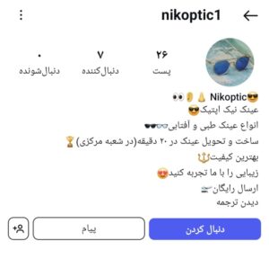 پیج اینستاگرام نیک اپتیک، عینک فروشی اصفهان