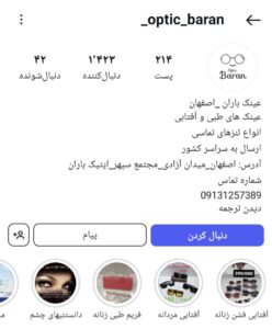 پیج اینستاگرام اپتیک باران اصفهان
