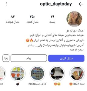 پیج اینستاگرام عینک دی تو دی اصفهان