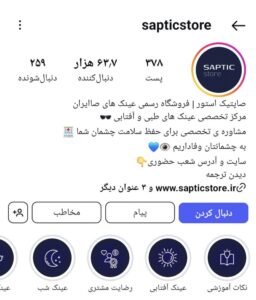 پیج اینستاگرام صاپتیک استور اصفهان