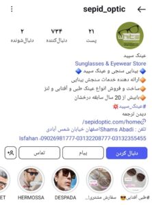 پیج اینستاگرام سپید اپتیک اصفهان