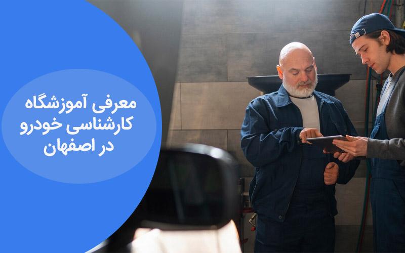 آموزشگاه کارشناسی خودرو در اصفهان