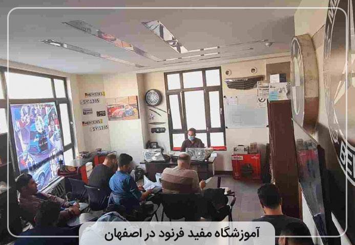 آموزشگاه مفید فرنود در اصفهان
