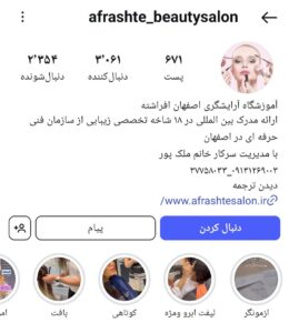پیج اینستاگرام آموزشگاه آرایشگری افراشته اصفهان