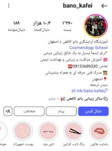 پیج اینستاگرام آموزشگاه آرایشگری بانوکافعی اصفهان