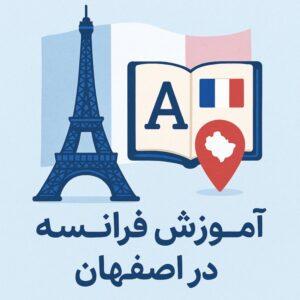 بهترین آموزشگاه زبان فرانسه اصفهان