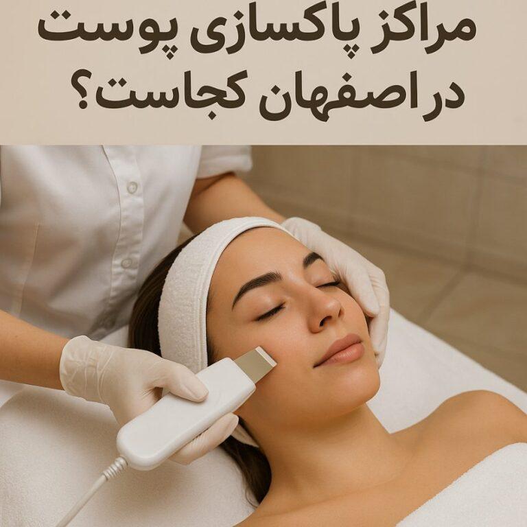 بهترین مراکز پاکسازی، فیشیال پوست در اصفهان