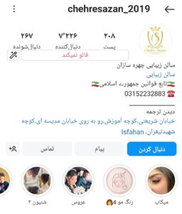 پیج اینستاگرام آموزشگاه آرایشگری چهره سازان اصفهان