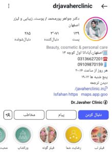 پیج اینستاگرام دکتر جواهرپور محمد، بوتاکس اصفهان