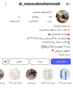 پیج اینستاگرام دکترمسعود محمدی، بوتاکس اصفهان