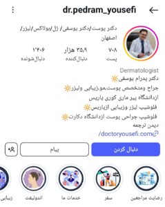 پیج اینستاگرام دکتر پدرام یوسفی، بوتاکس اصفهان