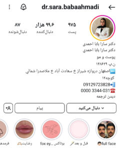 پیج اینستاگرام دکتر سارابابا احمدی، بوتاکس اصفهان