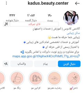 پیج اینستاگرام آموزشگاه آرایشگری کادوس اصفهان