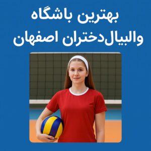 بهترین باشگاه والیبال دخترانه اصفهان