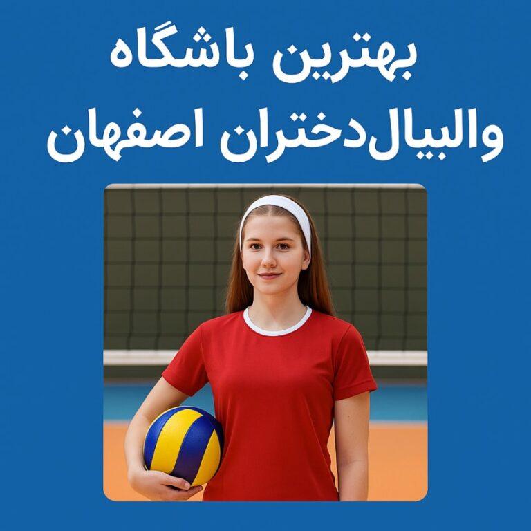 بهترین باشگاه والیبال دخترانه اصفهان